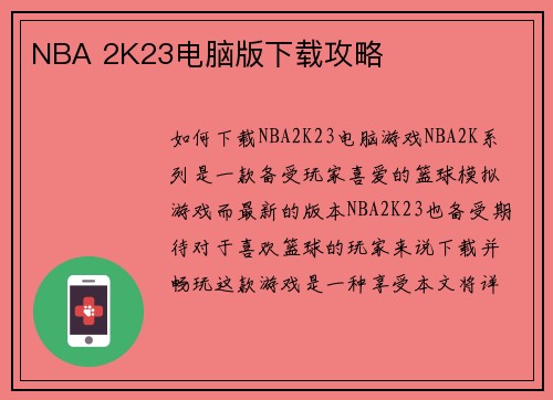 NBA 2K23电脑版下载攻略