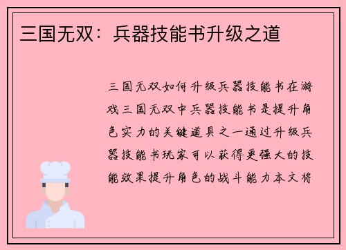 三国无双：兵器技能书升级之道