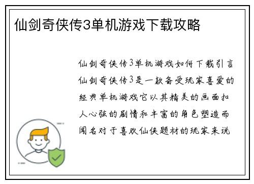 仙剑奇侠传3单机游戏下载攻略